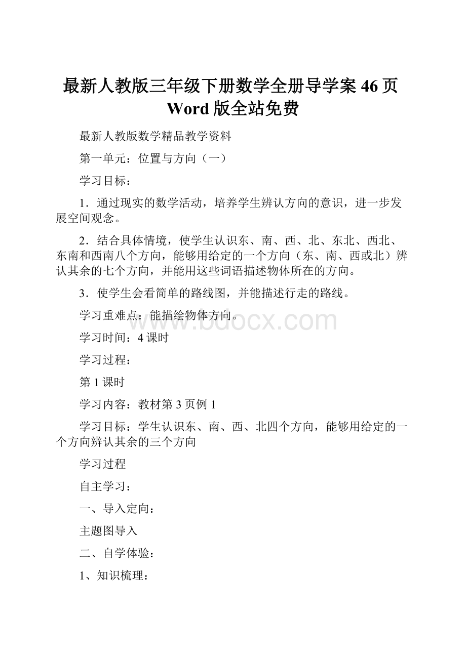 最新人教版三年级下册数学全册导学案46页Word版全站免费.docx_第1页