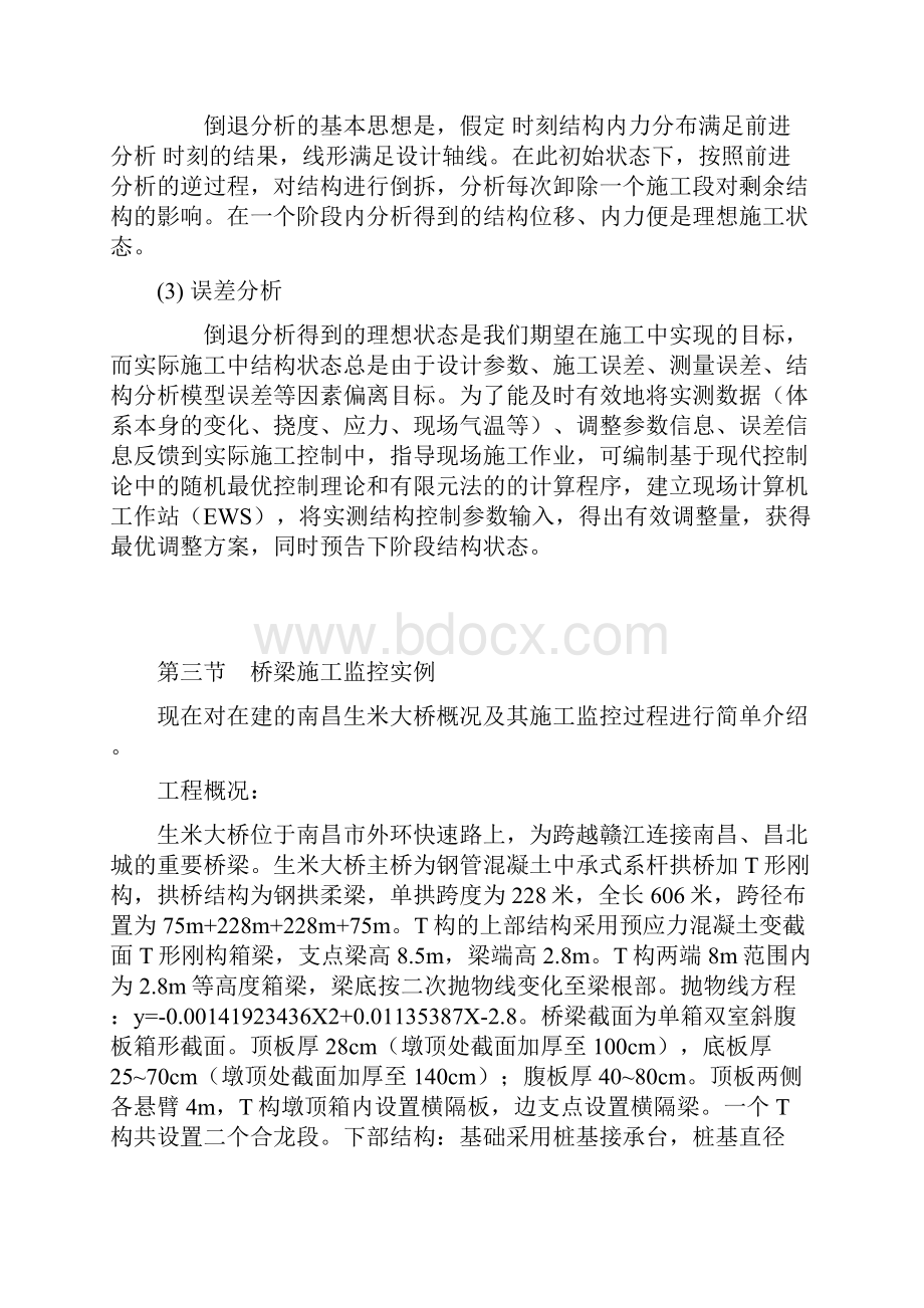 桥梁施工监控.docx_第3页