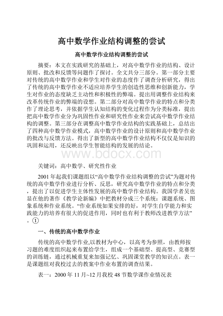 高中数学作业结构调整的尝试.docx