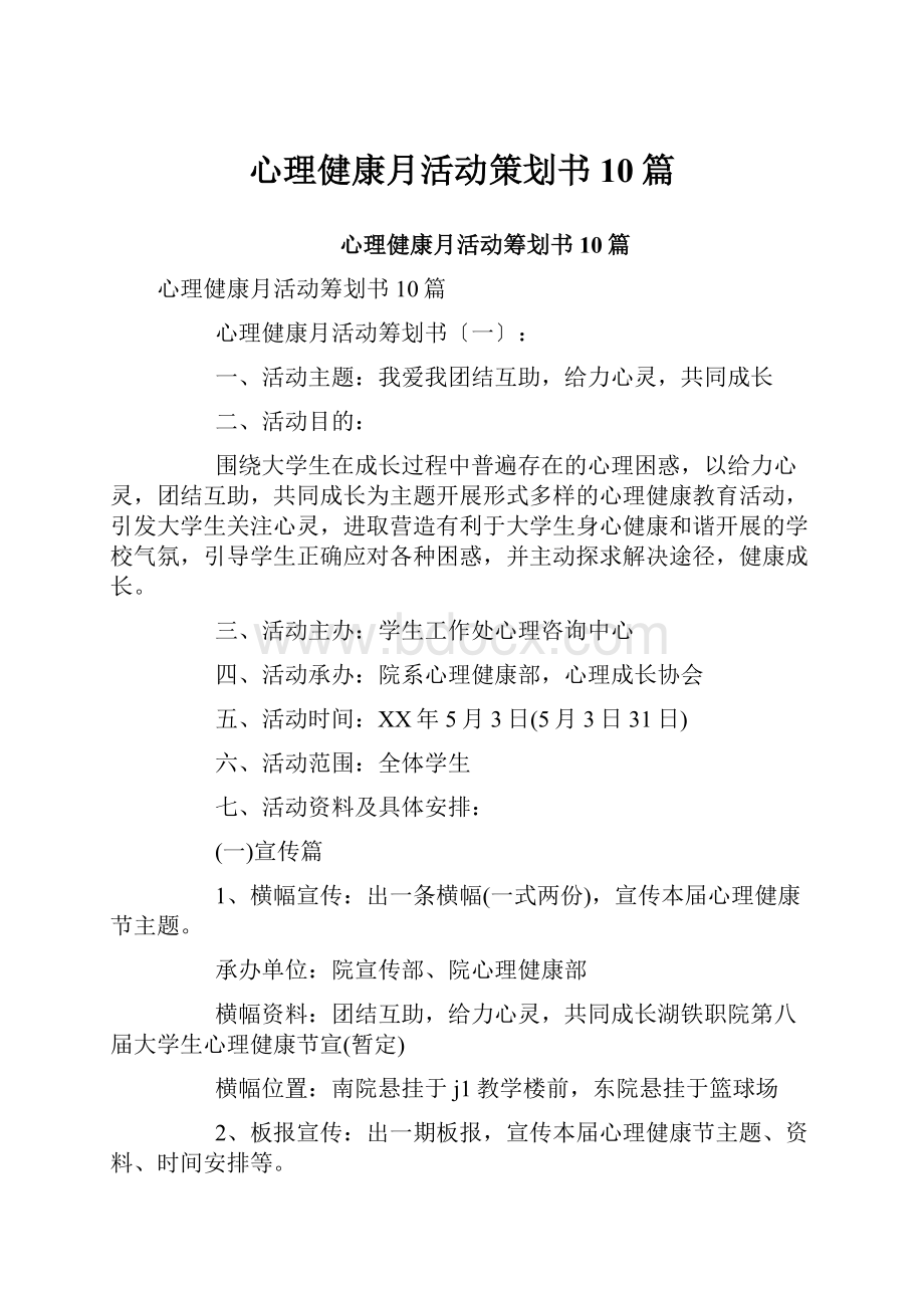 心理健康月活动策划书10篇.docx