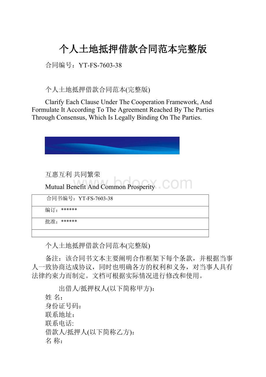 个人土地抵押借款合同范本完整版.docx_第1页