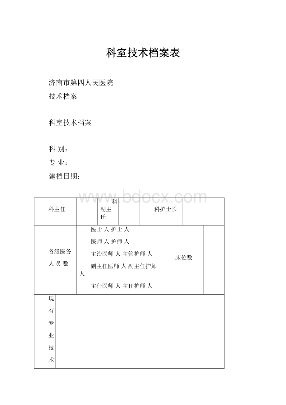 科室技术档案表.docx_第1页