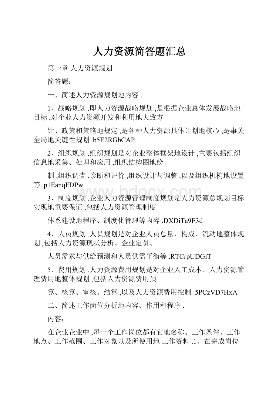 人力资源简答题汇总.docx_第1页