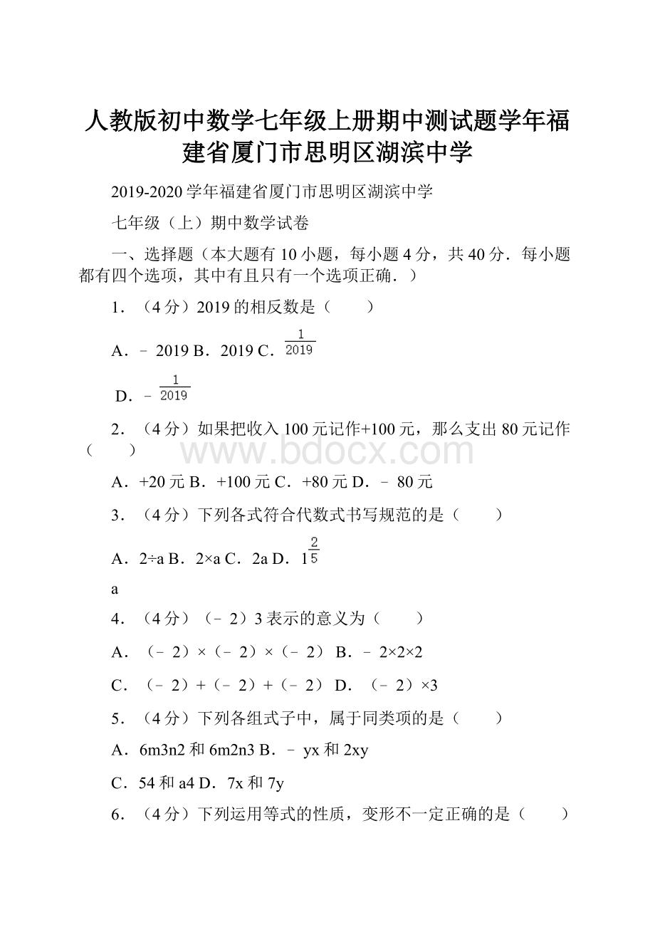 人教版初中数学七年级上册期中测试题学年福建省厦门市思明区湖滨中学.docx