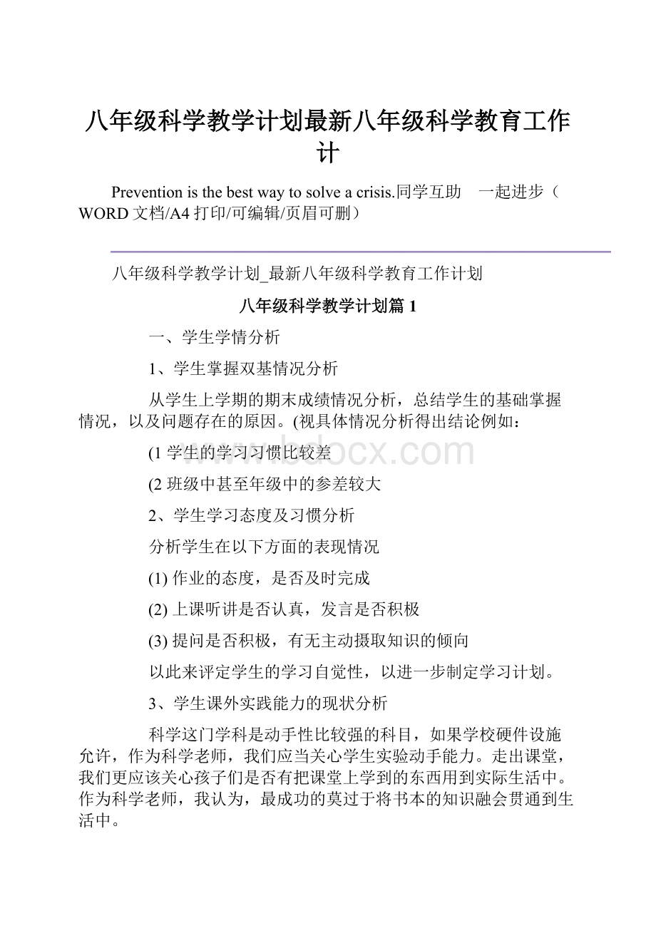 八年级科学教学计划最新八年级科学教育工作计.docx