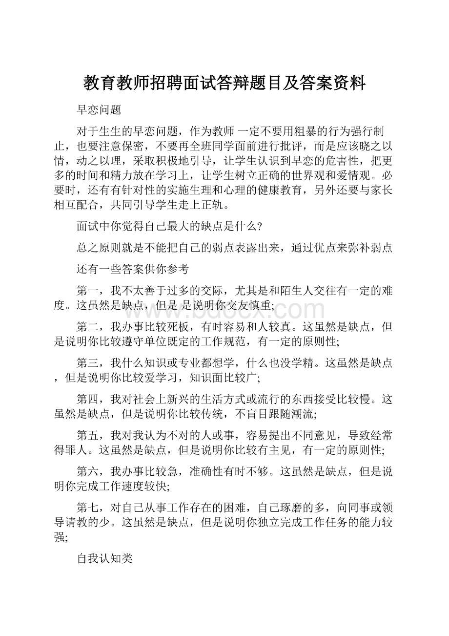 教育教师招聘面试答辩题目及答案资料.docx