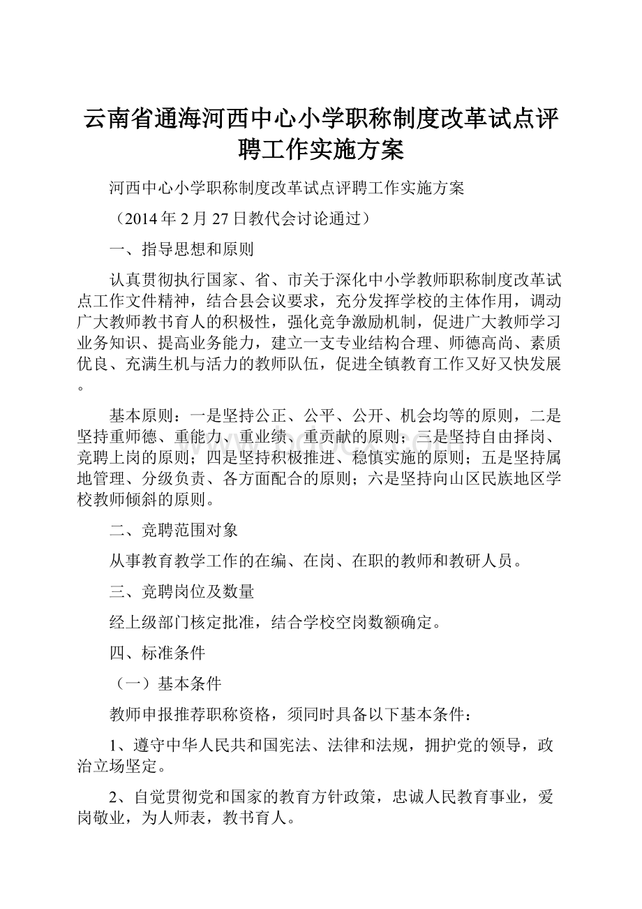 云南省通海河西中心小学职称制度改革试点评聘工作实施方案.docx