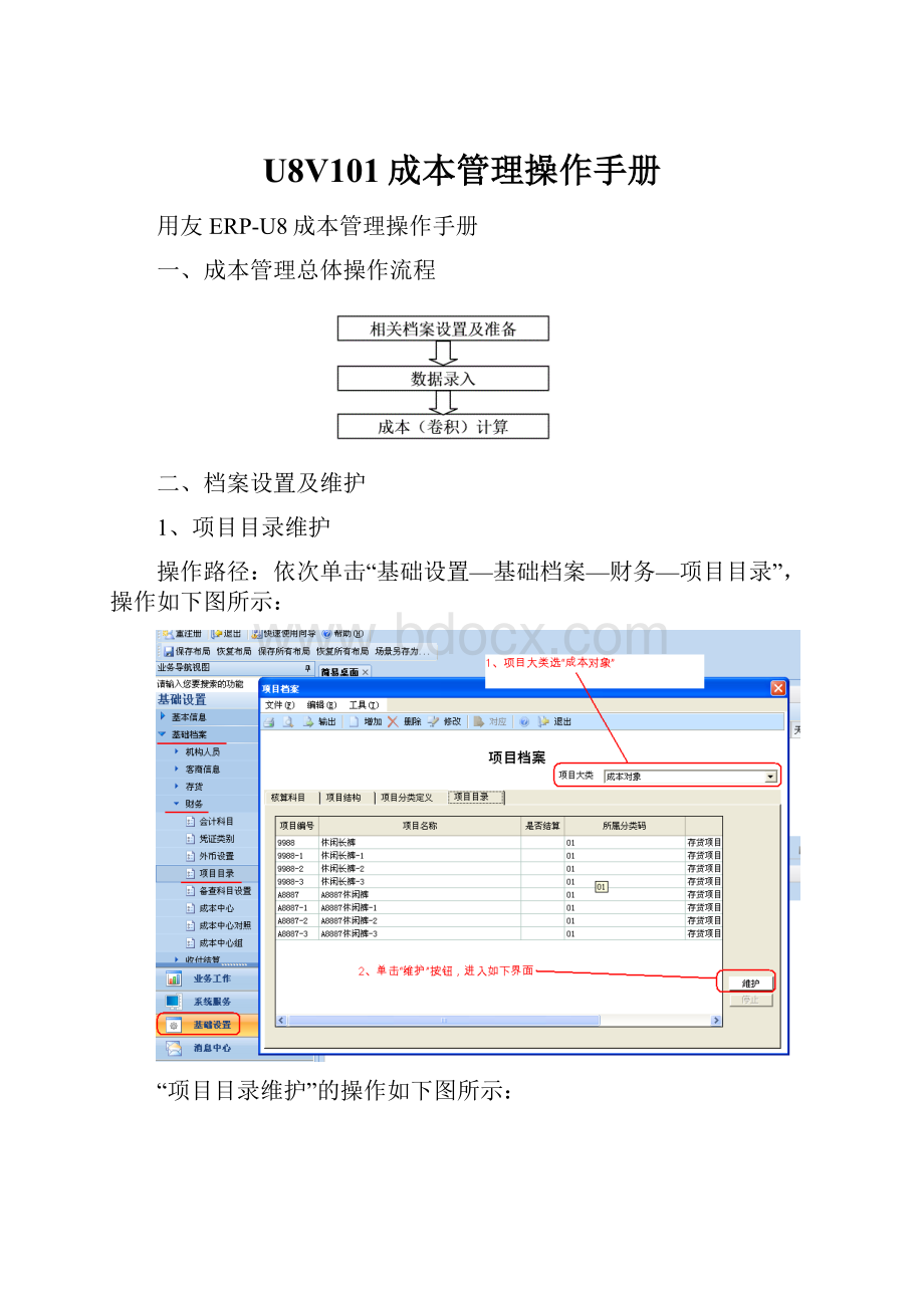 U8V101成本管理操作手册.docx_第1页