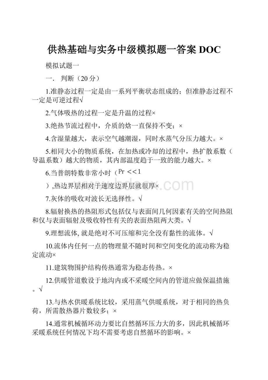 供热基础与实务中级模拟题一答案DOC.docx