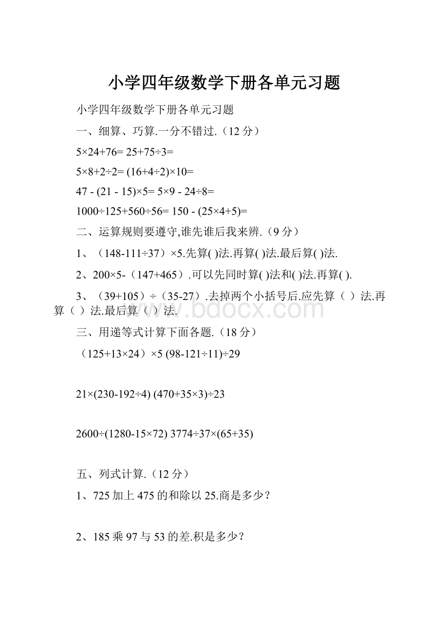 小学四年级数学下册各单元习题.docx_第1页