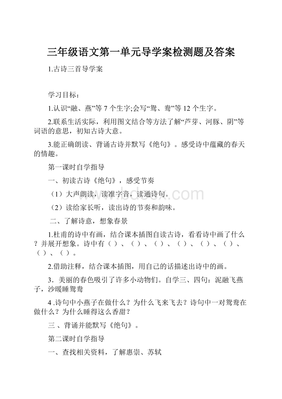 三年级语文第一单元导学案检测题及答案.docx