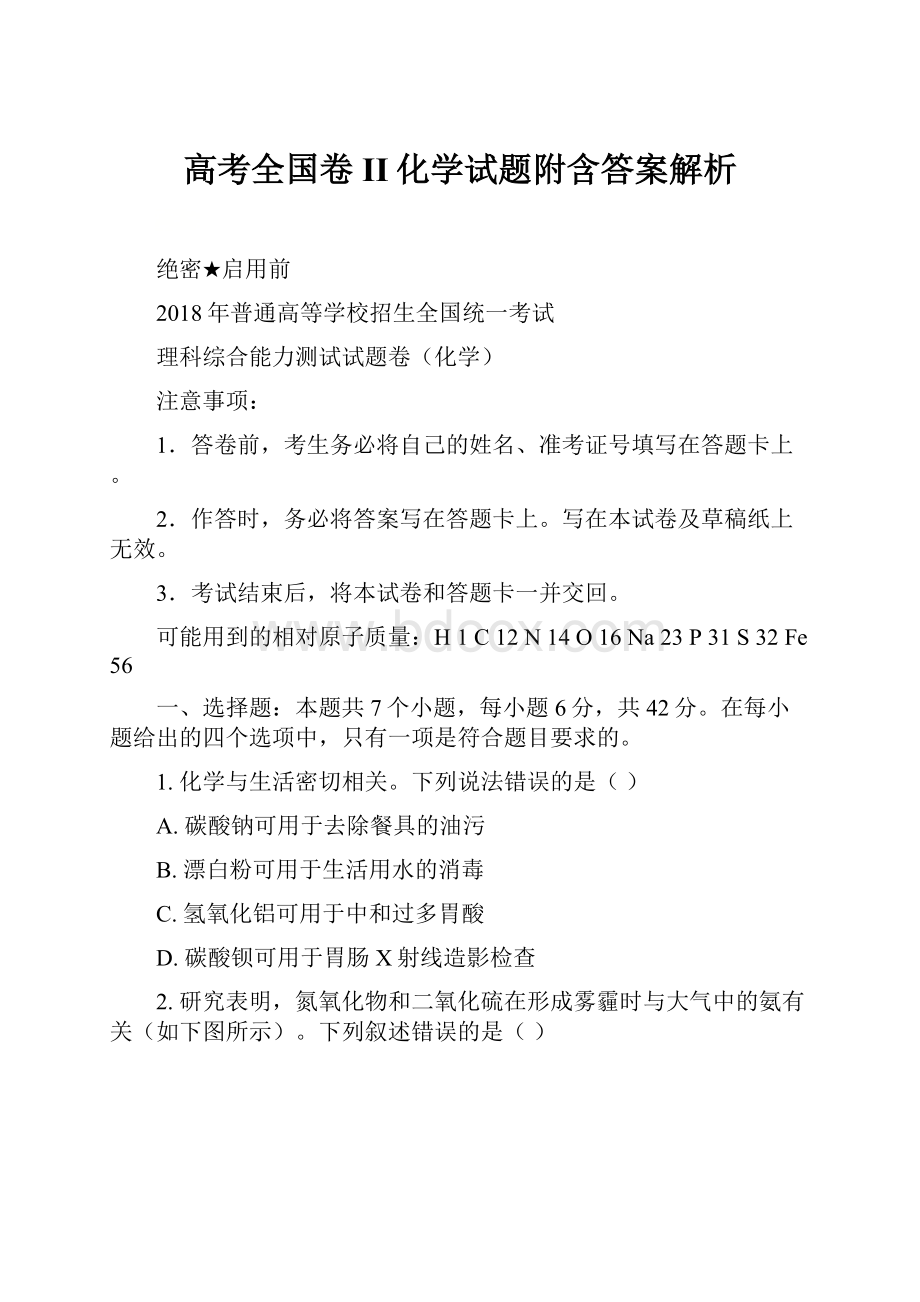 高考全国卷II化学试题附含答案解析.docx