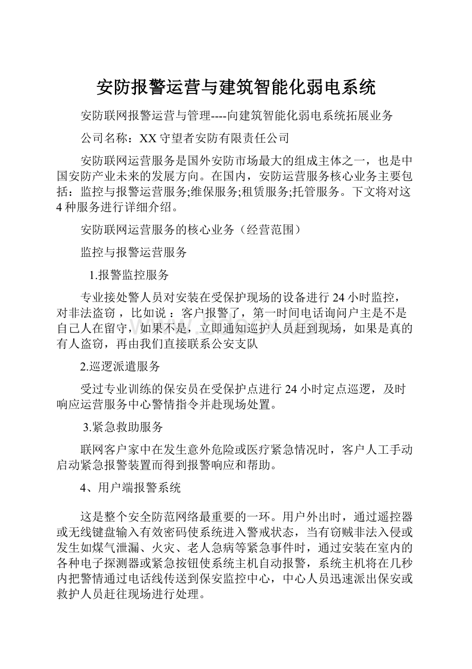 安防报警运营与建筑智能化弱电系统.docx_第1页