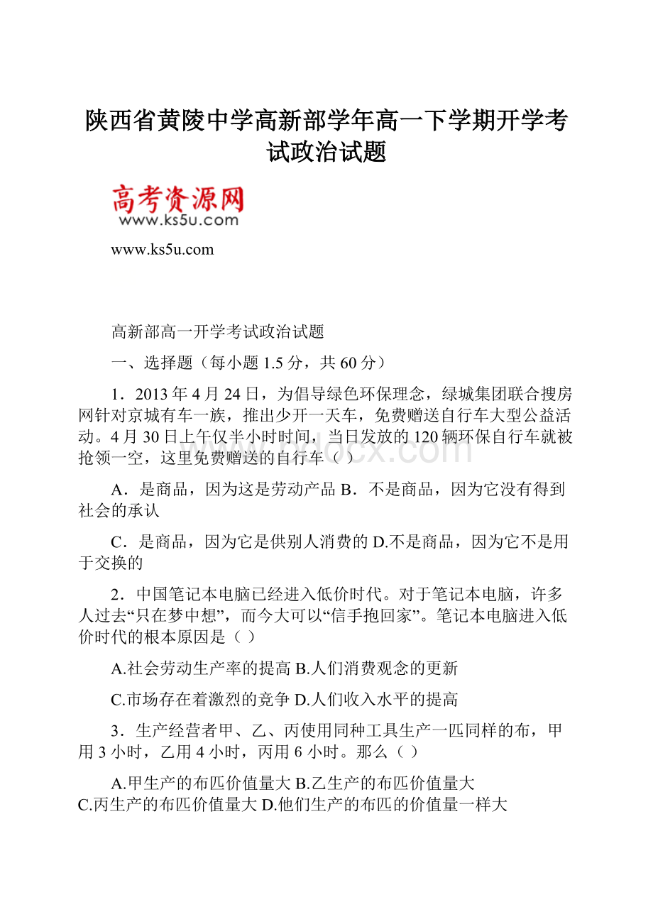 陕西省黄陵中学高新部学年高一下学期开学考试政治试题.docx