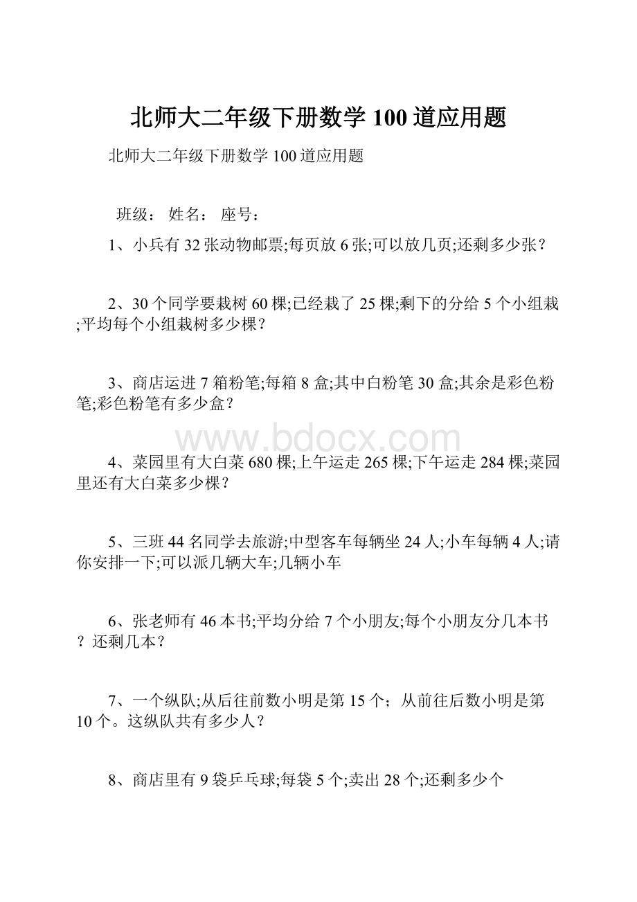 北师大二年级下册数学100道应用题.docx