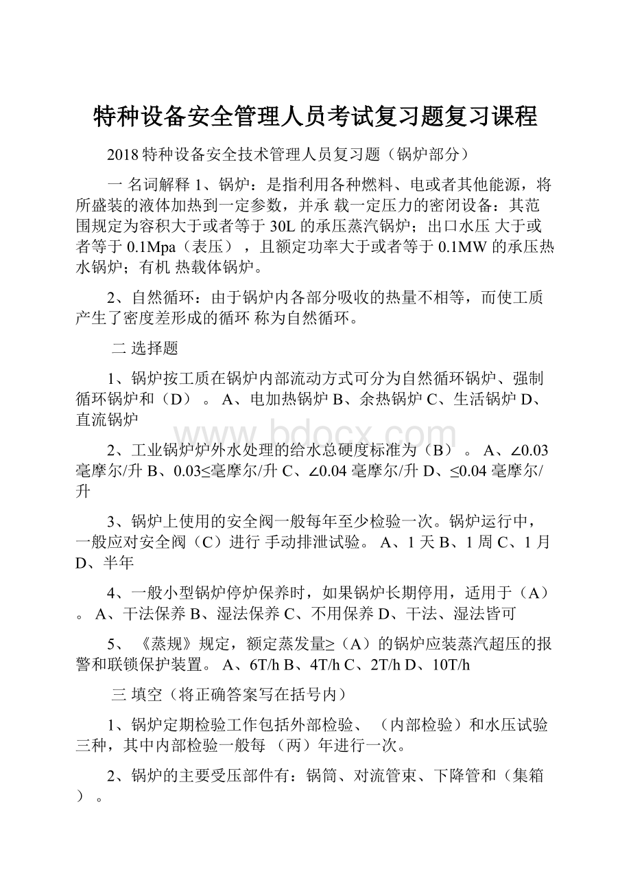 特种设备安全管理人员考试复习题复习课程.docx_第1页