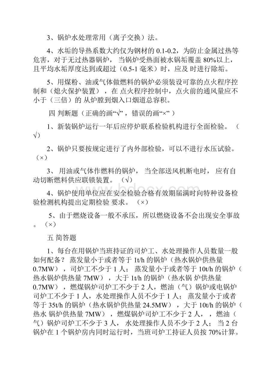 特种设备安全管理人员考试复习题复习课程.docx_第2页