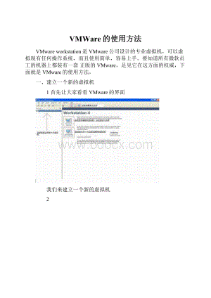 VMWare的使用方法.docx