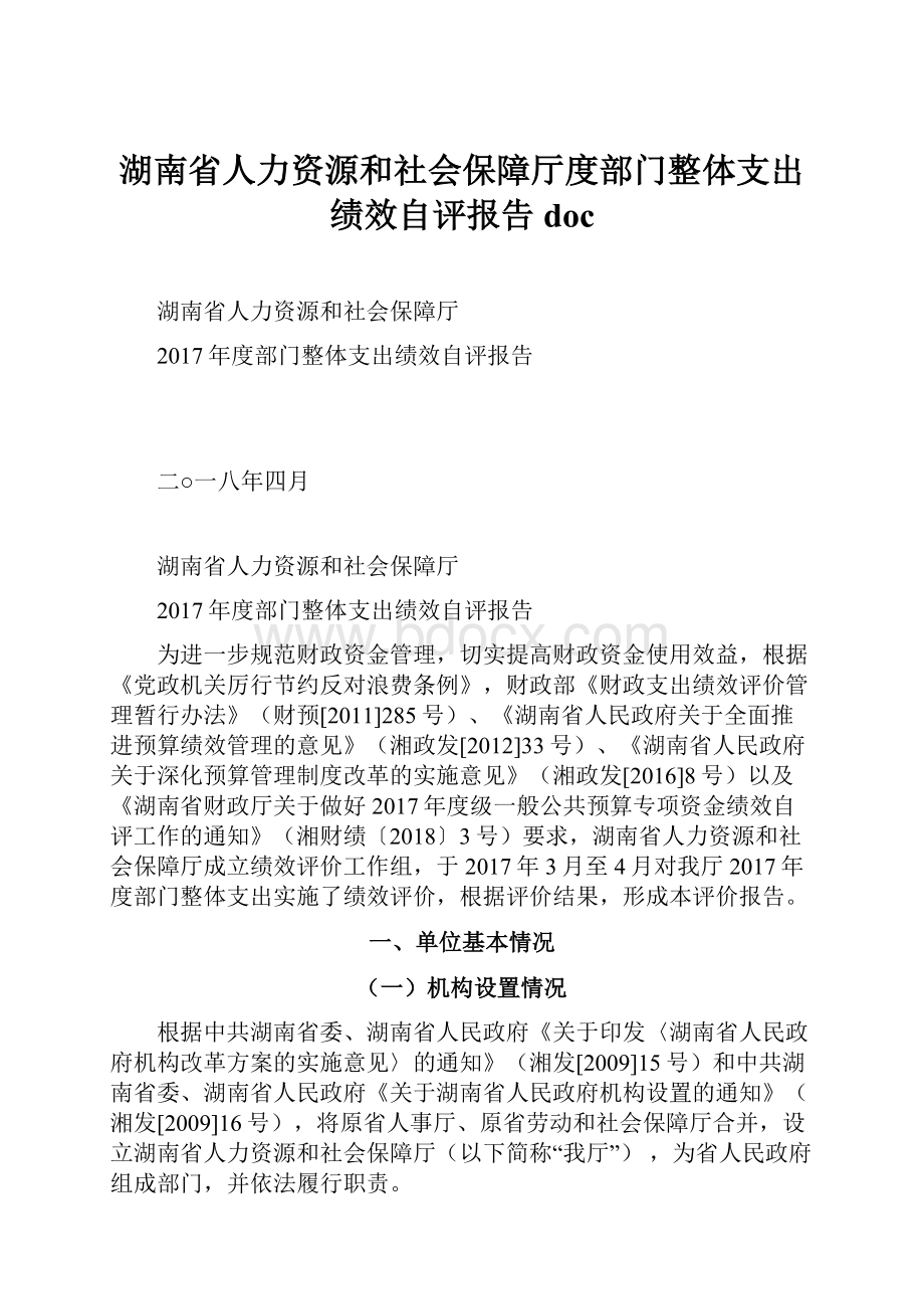 湖南省人力资源和社会保障厅度部门整体支出绩效自评报告doc.docx_第1页