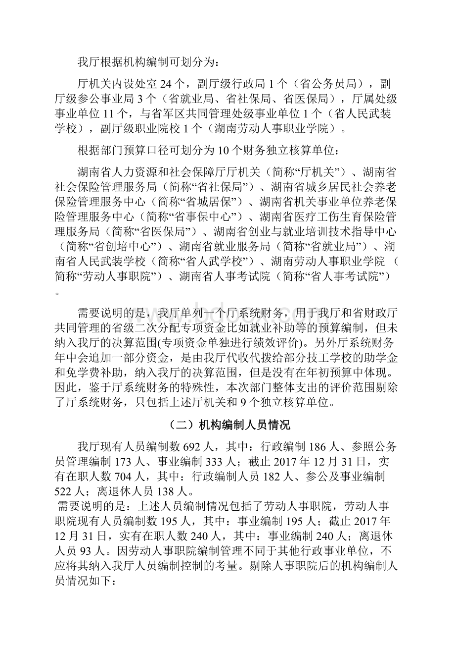 湖南省人力资源和社会保障厅度部门整体支出绩效自评报告doc.docx_第2页