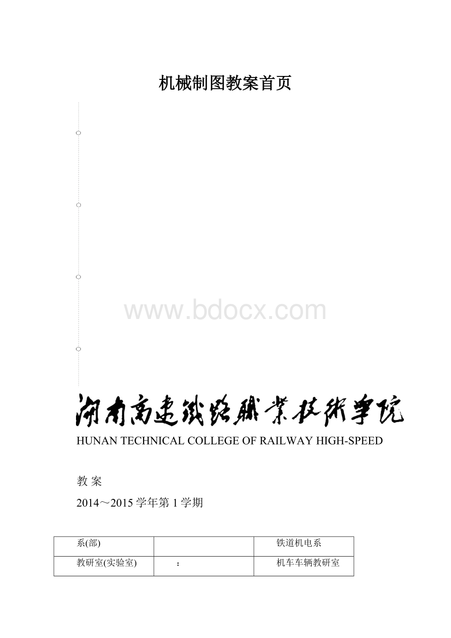 机械制图教案首页.docx