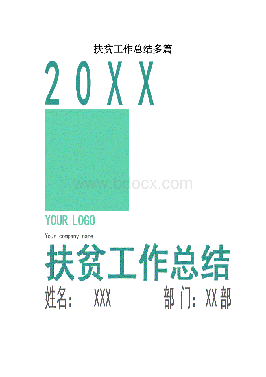 扶贫工作总结多篇.docx_第1页