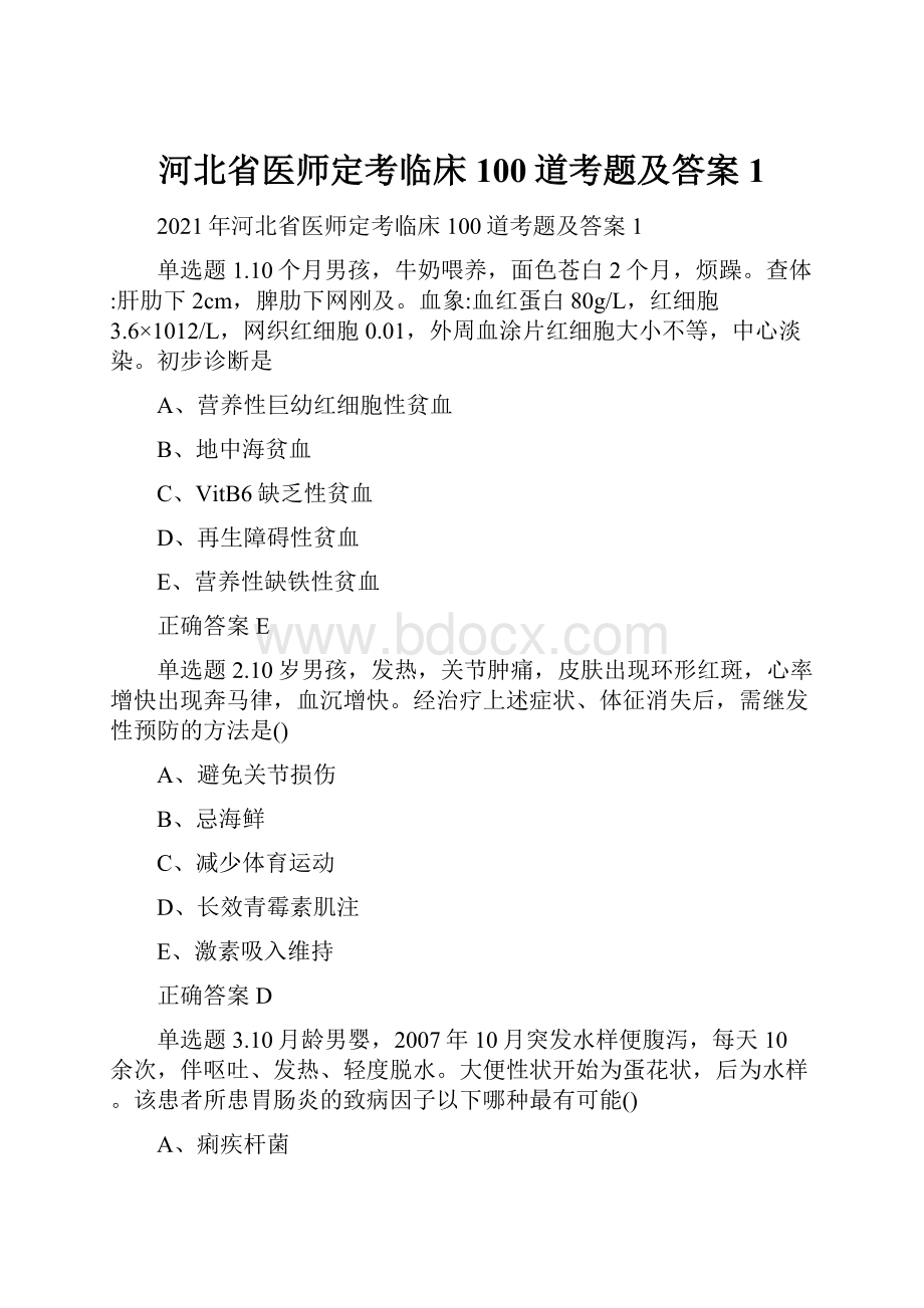 河北省医师定考临床100道考题及答案1.docx_第1页