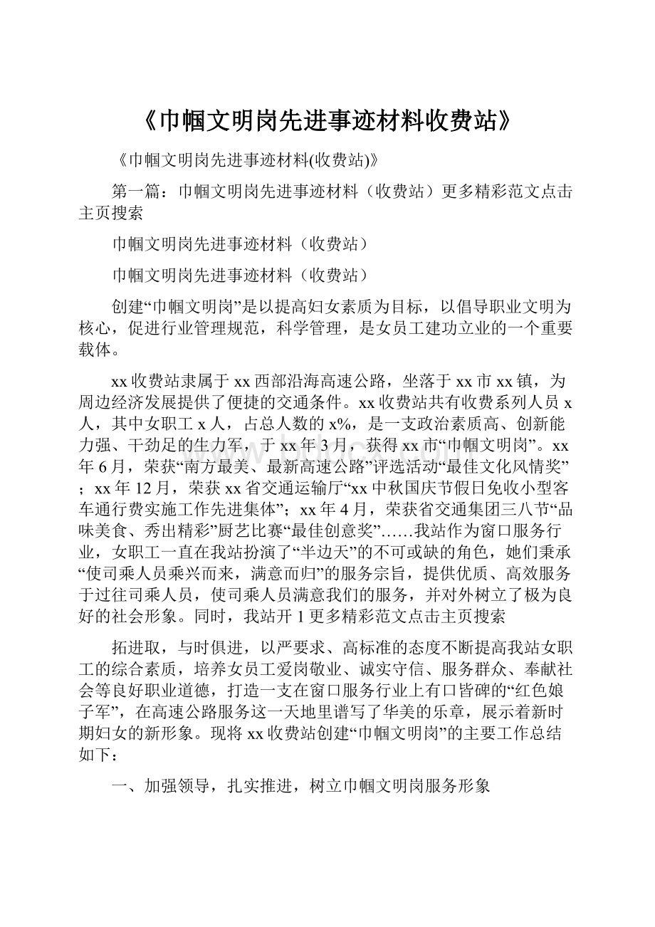 《巾帼文明岗先进事迹材料收费站》.docx