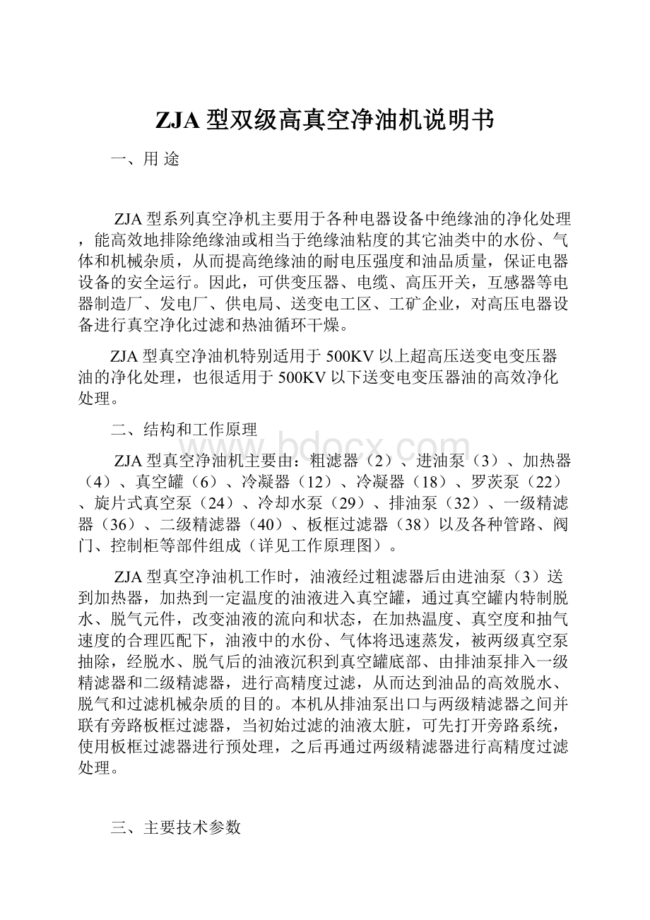 ZJA型双级高真空净油机说明书.docx