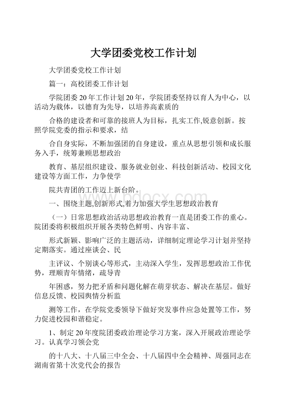 大学团委党校工作计划.docx