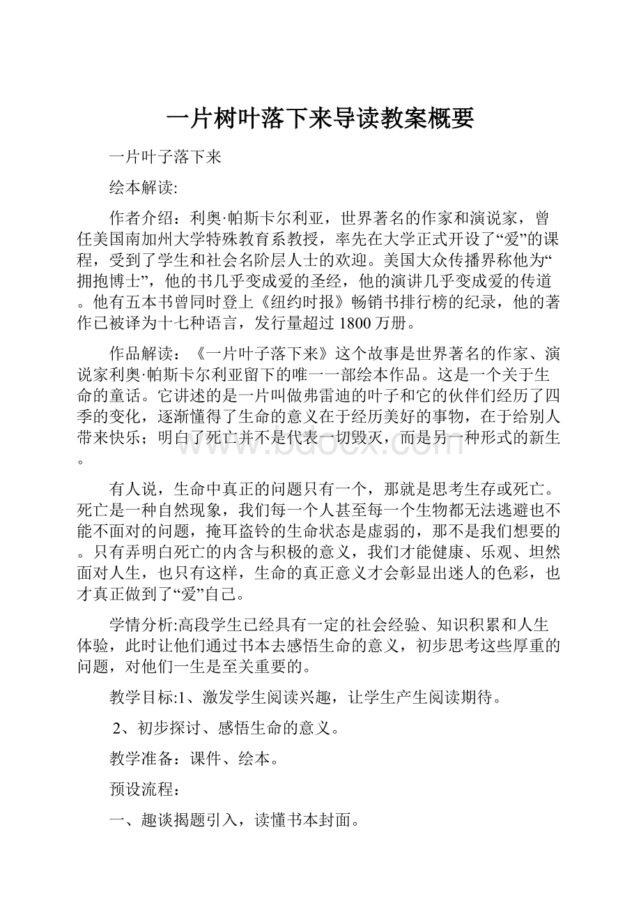 一片树叶落下来导读教案概要.docx_第1页