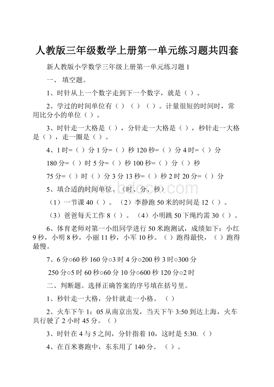 人教版三年级数学上册第一单元练习题共四套.docx_第1页