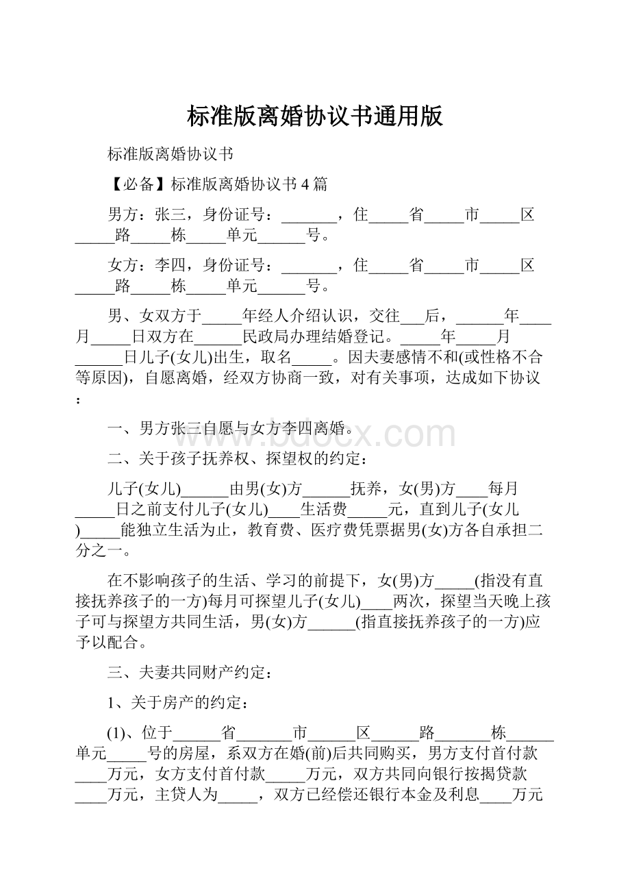 标准版离婚协议书通用版.docx