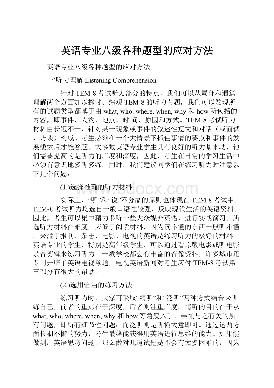 英语专业八级各种题型的应对方法.docx