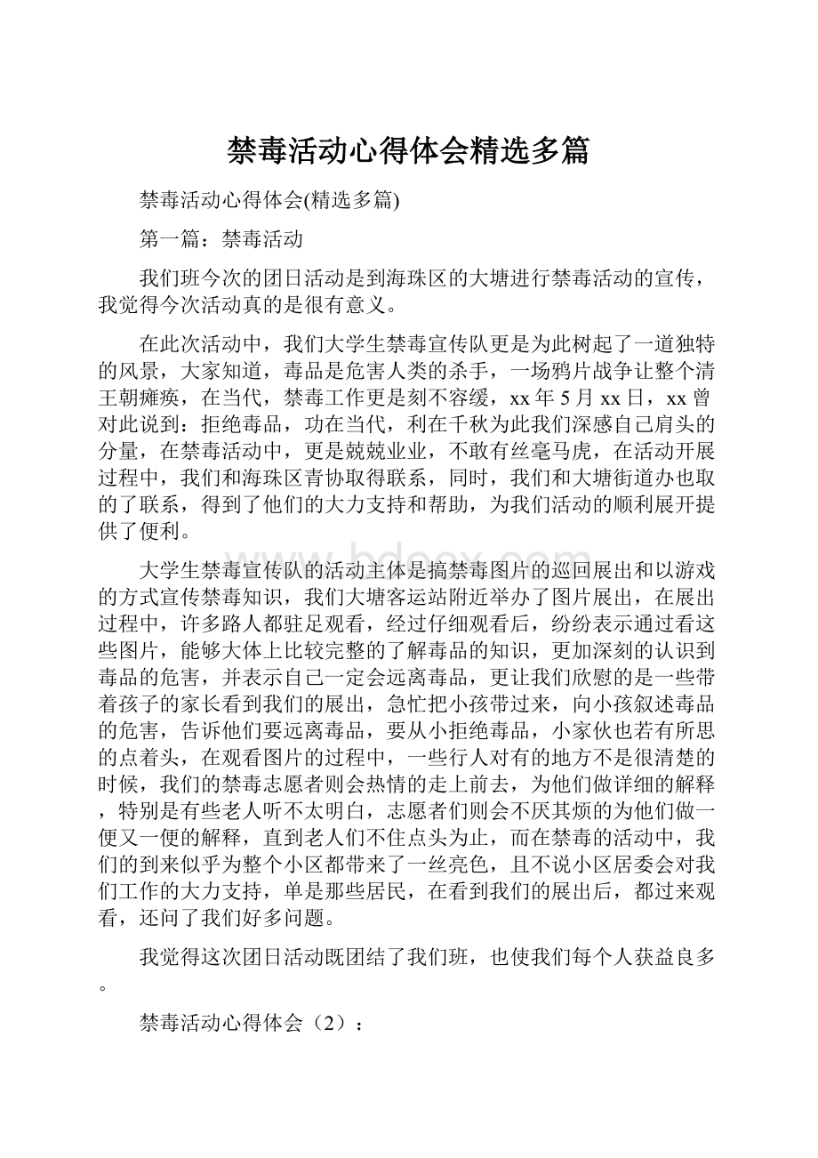 禁毒活动心得体会精选多篇.docx