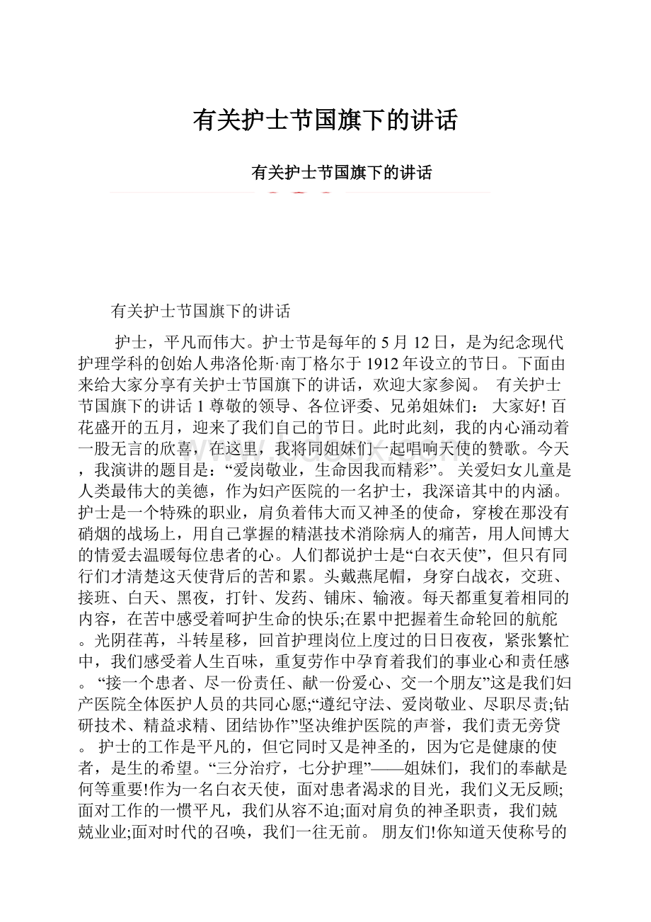 有关护士节国旗下的讲话.docx_第1页