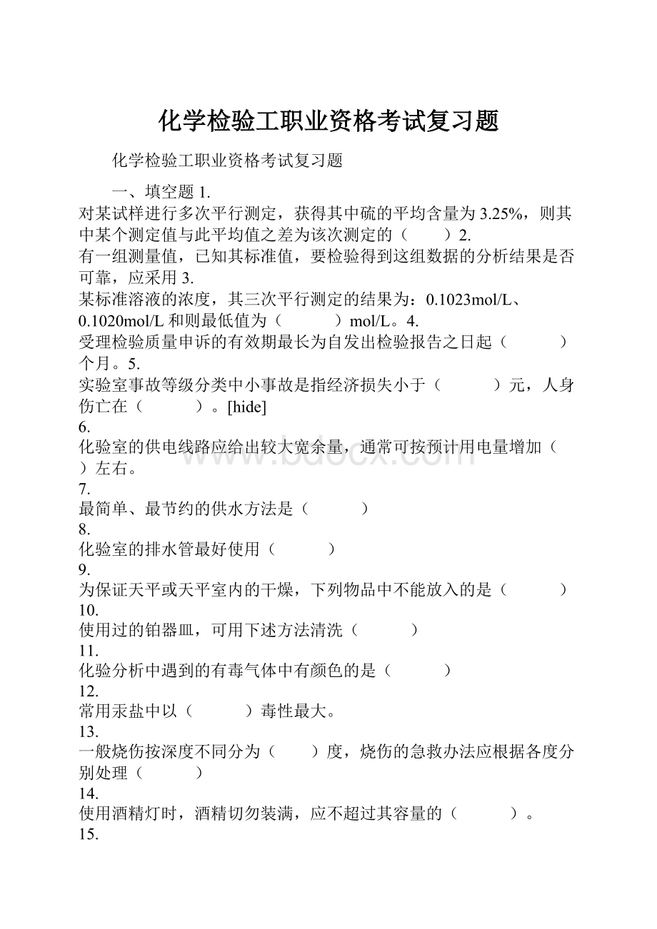 化学检验工职业资格考试复习题.docx_第1页