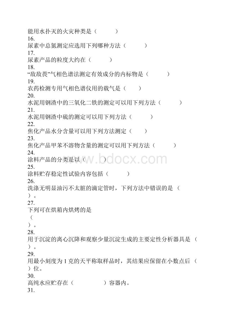 化学检验工职业资格考试复习题.docx_第2页