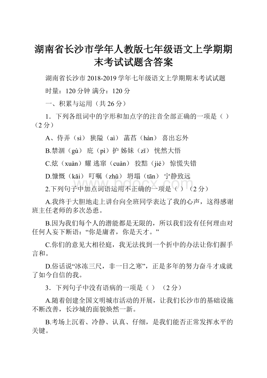 湖南省长沙市学年人教版七年级语文上学期期末考试试题含答案.docx