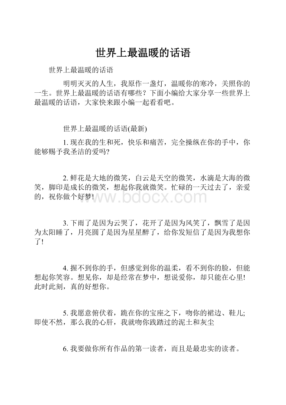 世界上最温暖的话语.docx_第1页