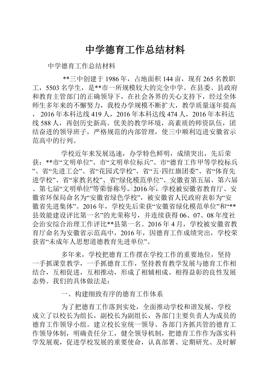 中学德育工作总结材料.docx_第1页