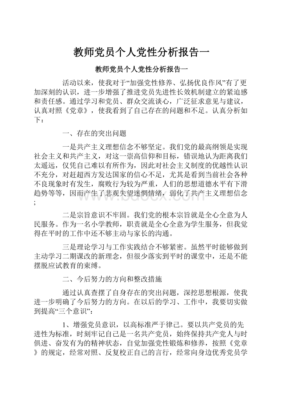 教师党员个人党性分析报告一.docx_第1页