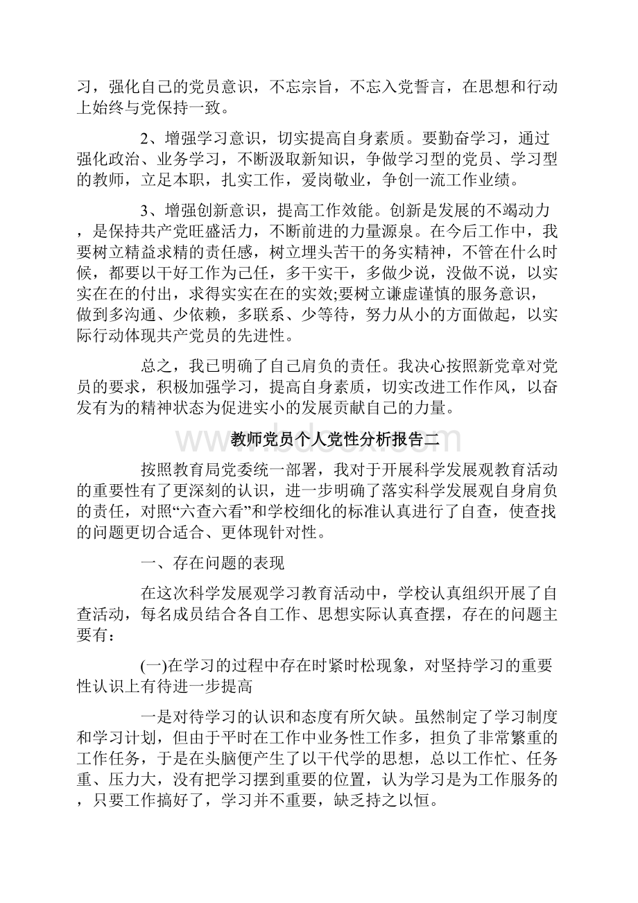 教师党员个人党性分析报告一.docx_第2页