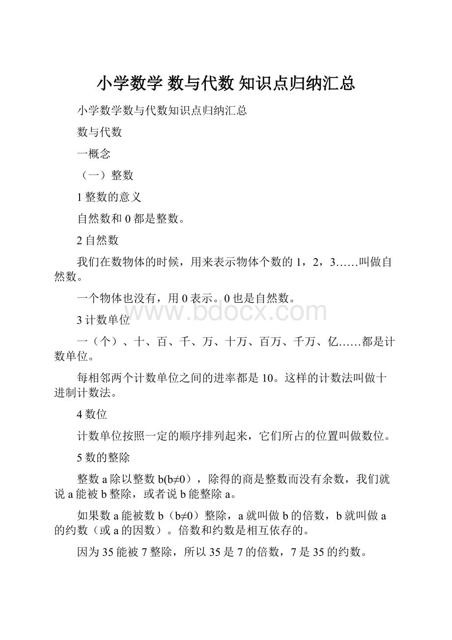 小学数学 数与代数 知识点归纳汇总.docx