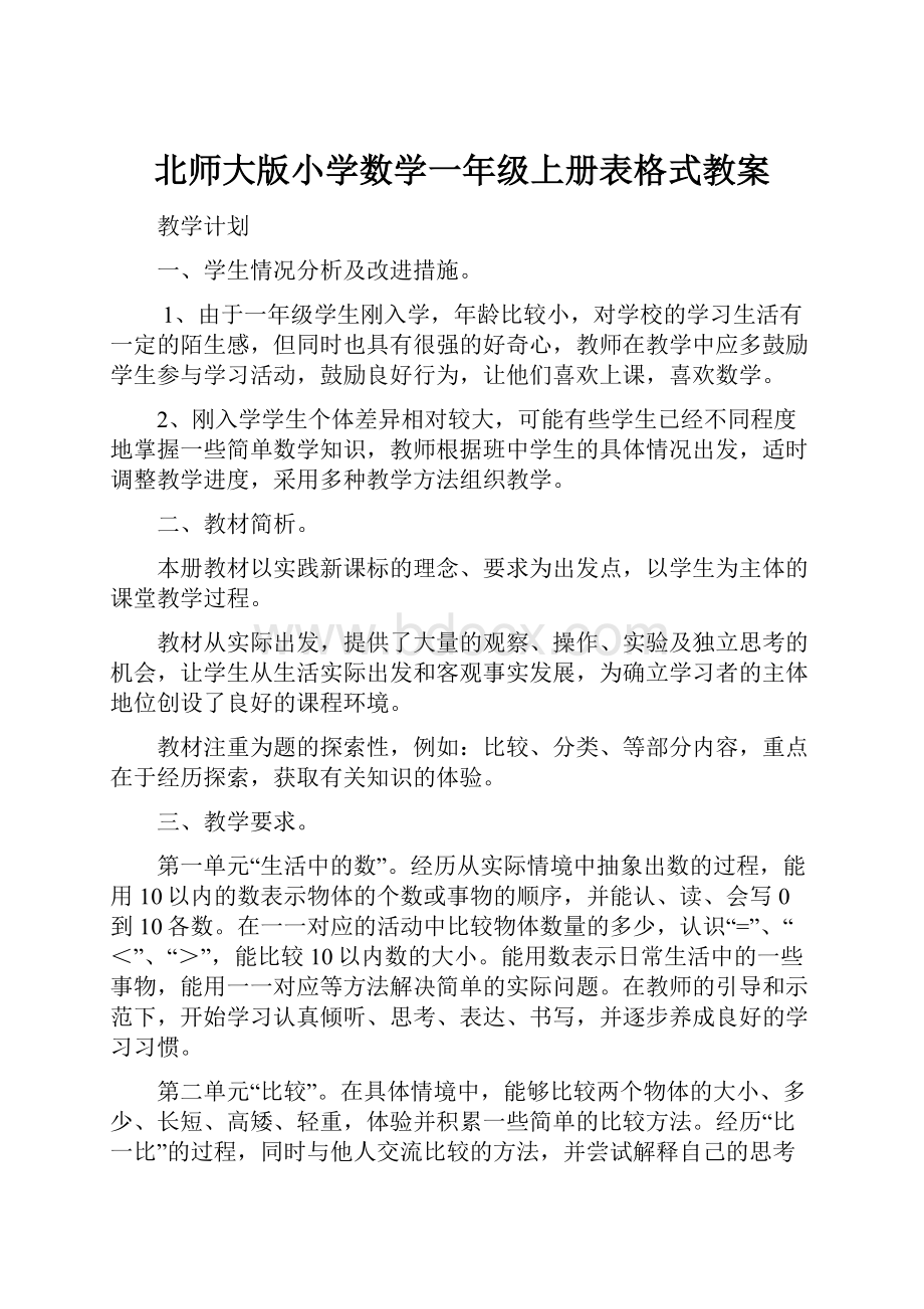 北师大版小学数学一年级上册表格式教案.docx