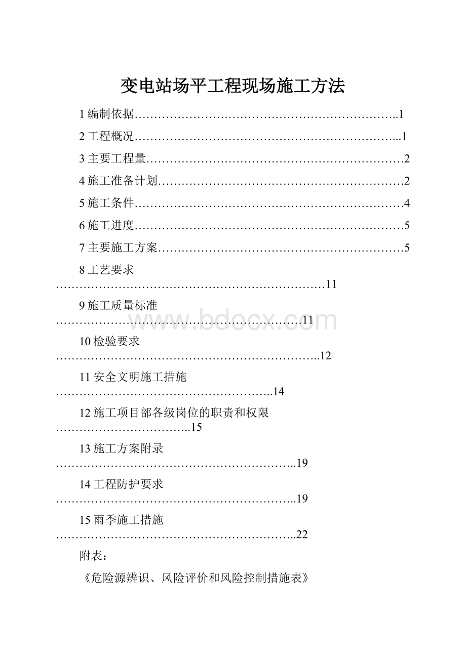 变电站场平工程现场施工方法.docx_第1页