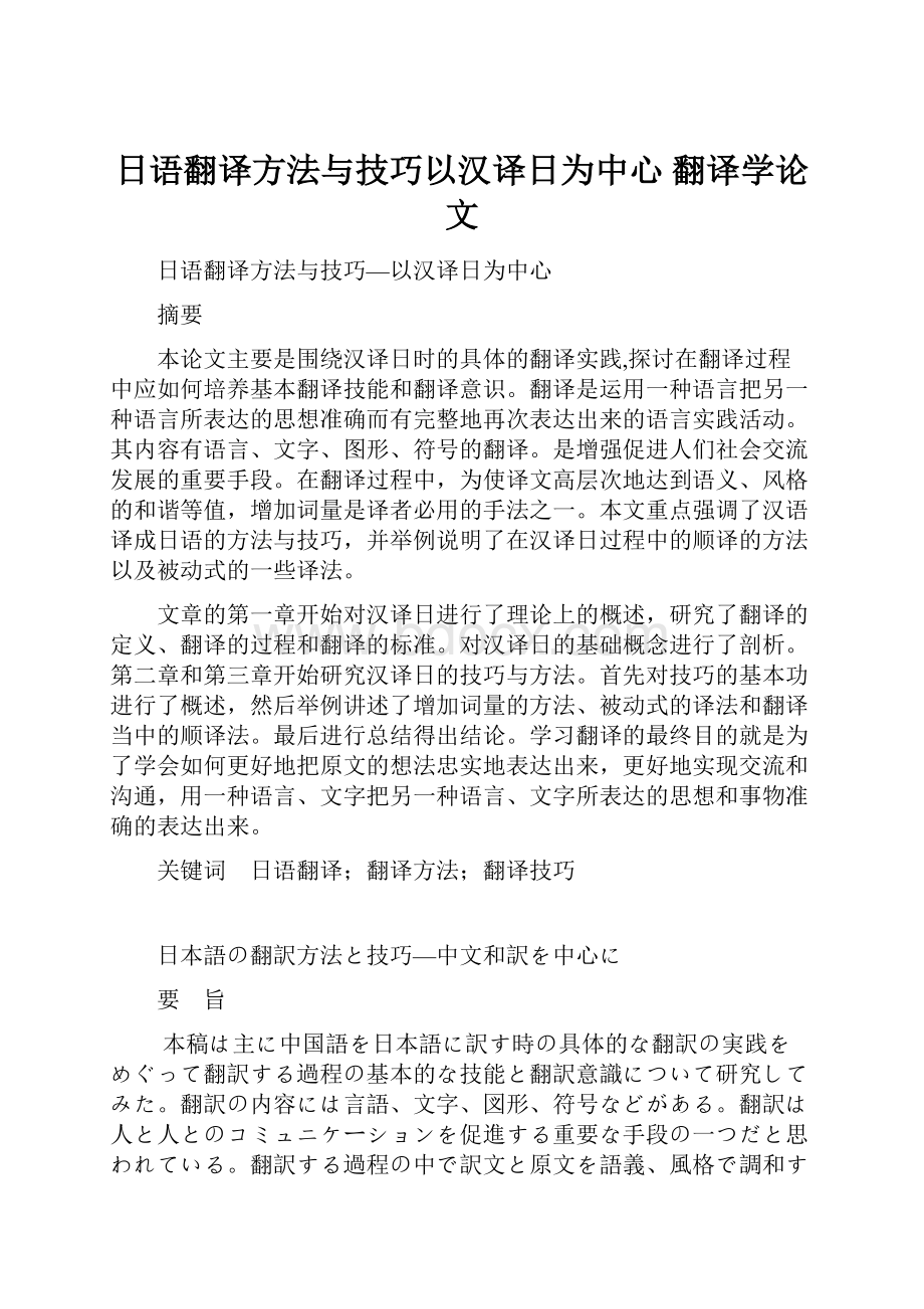 日语翻译方法与技巧以汉译日为中心翻译学论文.docx_第1页