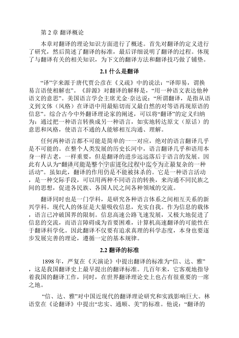 日语翻译方法与技巧以汉译日为中心翻译学论文.docx_第3页