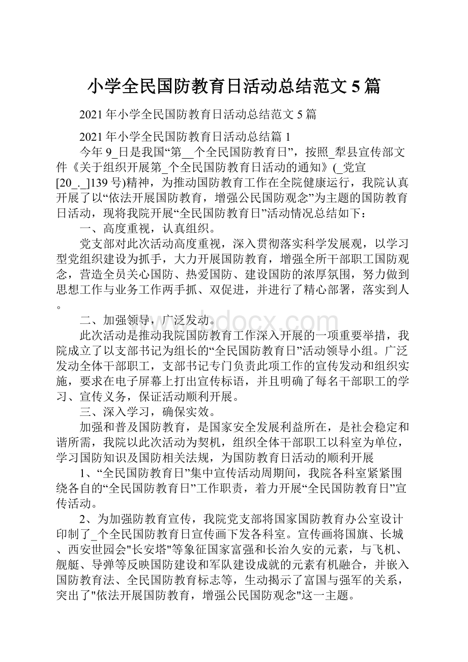 小学全民国防教育日活动总结范文5篇.docx