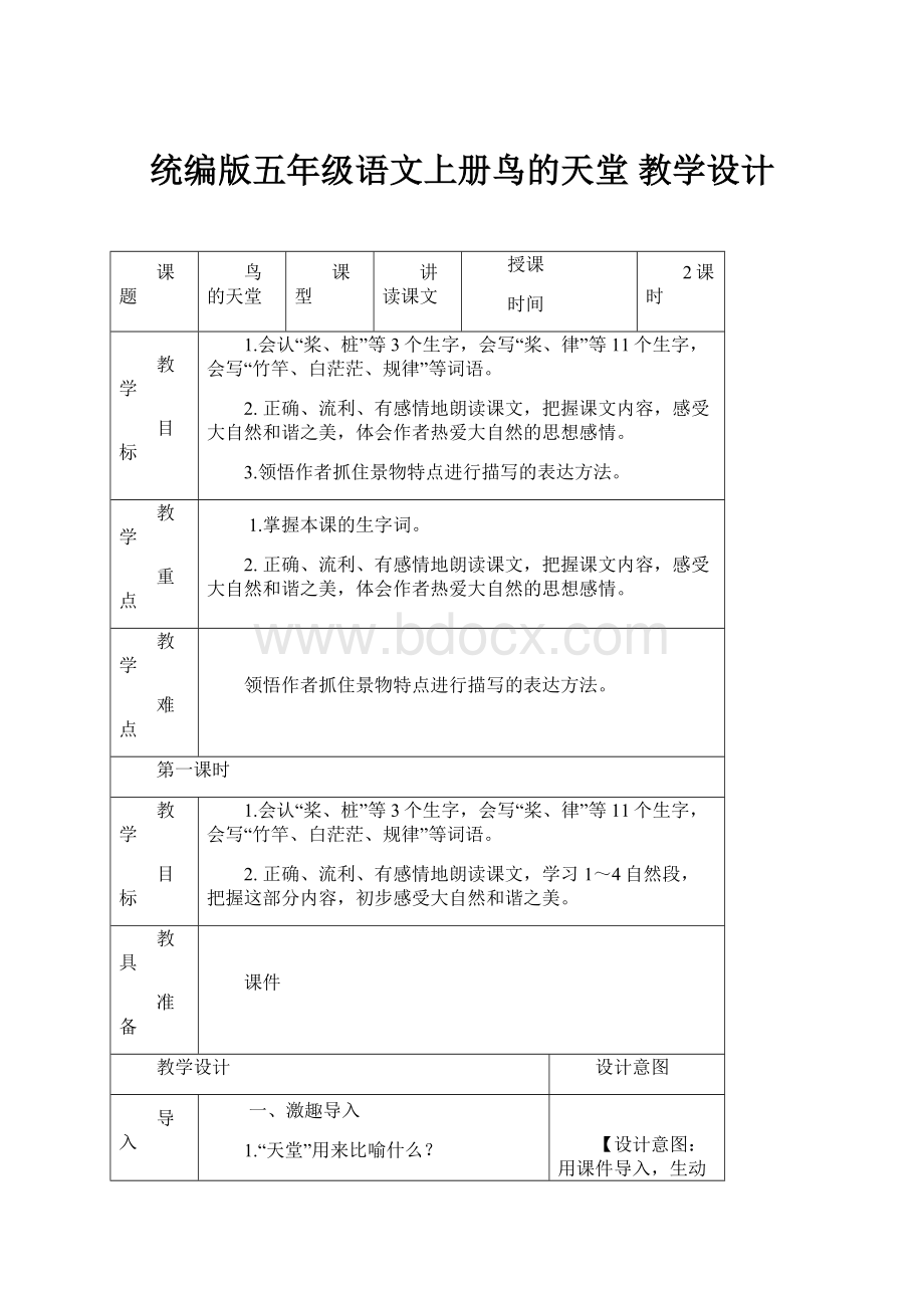 统编版五年级语文上册鸟的天堂教学设计.docx